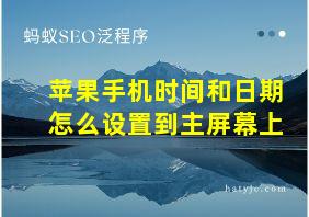 苹果手机时间和日期怎么设置到主屏幕上