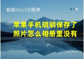 苹果手机明明保存了照片怎么相册里没有