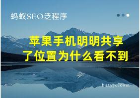 苹果手机明明共享了位置为什么看不到