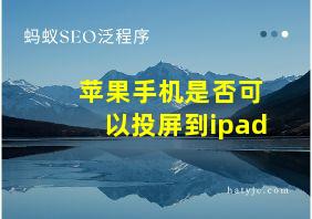 苹果手机是否可以投屏到ipad