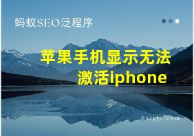 苹果手机显示无法激活iphone