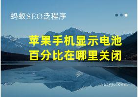 苹果手机显示电池百分比在哪里关闭