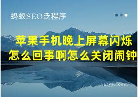 苹果手机晚上屏幕闪烁怎么回事啊怎么关闭闹钟