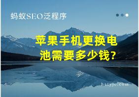 苹果手机更换电池需要多少钱?