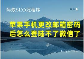 苹果手机更改邮箱密码后怎么登陆不了微信了