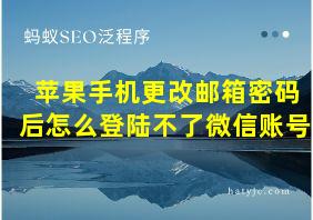 苹果手机更改邮箱密码后怎么登陆不了微信账号