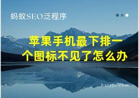 苹果手机最下排一个图标不见了怎么办