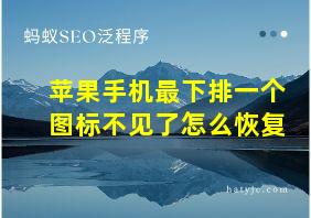 苹果手机最下排一个图标不见了怎么恢复