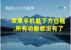 苹果手机最下方白框,所有功能都没有了