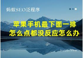 苹果手机最下面一排怎么点都没反应怎么办