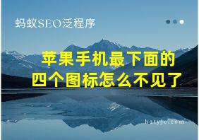 苹果手机最下面的四个图标怎么不见了