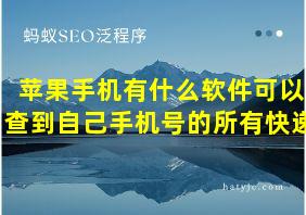 苹果手机有什么软件可以查到自己手机号的所有快递