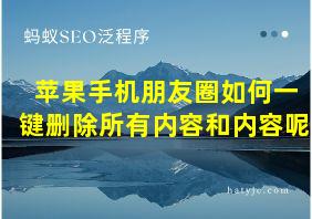 苹果手机朋友圈如何一键删除所有内容和内容呢