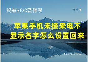 苹果手机未接来电不显示名字怎么设置回来