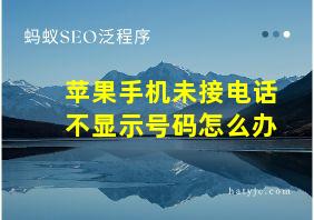 苹果手机未接电话不显示号码怎么办