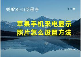 苹果手机来电显示照片怎么设置方法