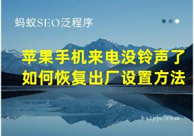 苹果手机来电没铃声了如何恢复出厂设置方法