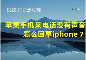 苹果手机来电话没有声音怎么回事iphone 7