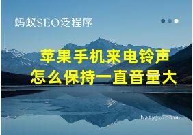 苹果手机来电铃声怎么保持一直音量大