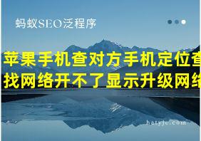 苹果手机查对方手机定位查找网络开不了显示升级网络