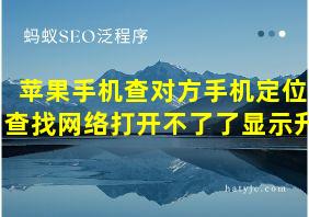 苹果手机查对方手机定位查找网络打开不了了显示升