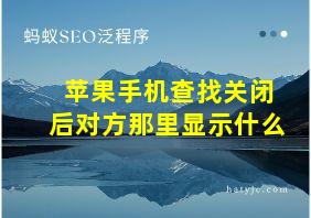 苹果手机查找关闭后对方那里显示什么