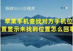 苹果手机查找对方手机位置显示未找到位置怎么回事