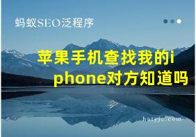 苹果手机查找我的iphone对方知道吗