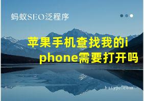 苹果手机查找我的iphone需要打开吗