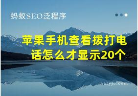 苹果手机查看拨打电话怎么才显示20个