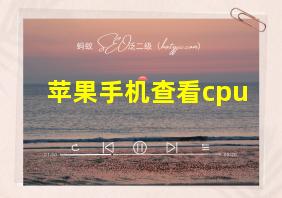 苹果手机查看cpu