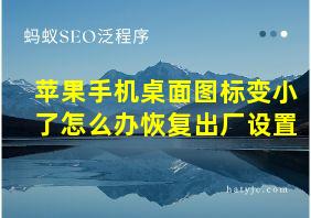 苹果手机桌面图标变小了怎么办恢复出厂设置