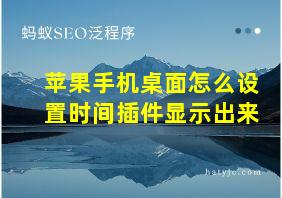 苹果手机桌面怎么设置时间插件显示出来