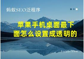 苹果手机桌面最下面怎么设置成透明的