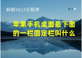 苹果手机桌面最下面的一栏固定栏叫什么