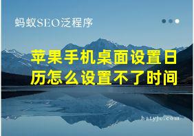 苹果手机桌面设置日历怎么设置不了时间