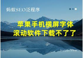 苹果手机横屏字体滚动软件下载不了了