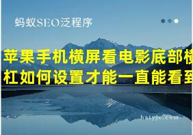 苹果手机横屏看电影底部横杠如何设置才能一直能看到