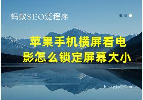 苹果手机横屏看电影怎么锁定屏幕大小