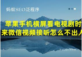 苹果手机横屏看电视剧时来微信视频接听怎么不出人