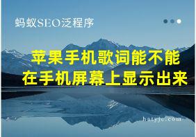 苹果手机歌词能不能在手机屏幕上显示出来