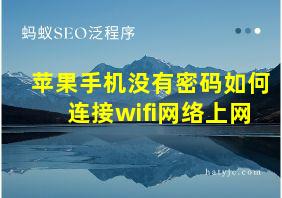 苹果手机没有密码如何连接wifi网络上网