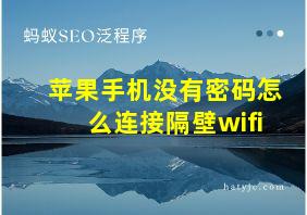 苹果手机没有密码怎么连接隔壁wifi