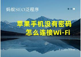 苹果手机没有密码怎么连接Wi-Fi