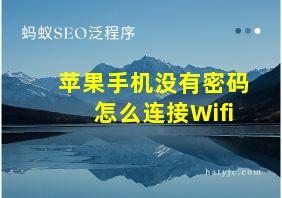 苹果手机没有密码怎么连接Wifi