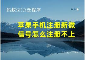 苹果手机注册新微信号怎么注册不上