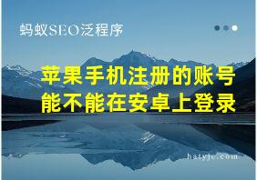 苹果手机注册的账号能不能在安卓上登录