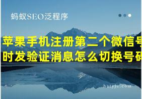 苹果手机注册第二个微信号时发验证消息怎么切换号码