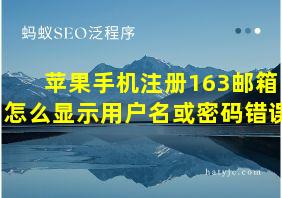 苹果手机注册163邮箱怎么显示用户名或密码错误