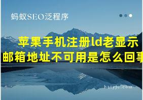 苹果手机注册ld老显示邮箱地址不可用是怎么回事